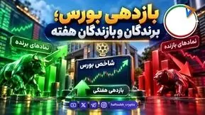  برندگان و بازندگان بورس در هفته سوم مهر ۱۴۰۵؛ کدام نمادها صدرنشین شدند؟ 