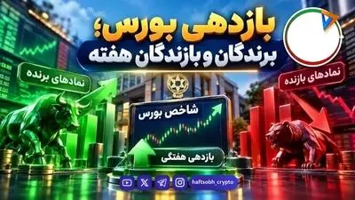  برندگان و بازندگان بورس در هفته سوم مهر ۱۴۰۵؛ کدام نمادها صدرنشین شدند؟ 