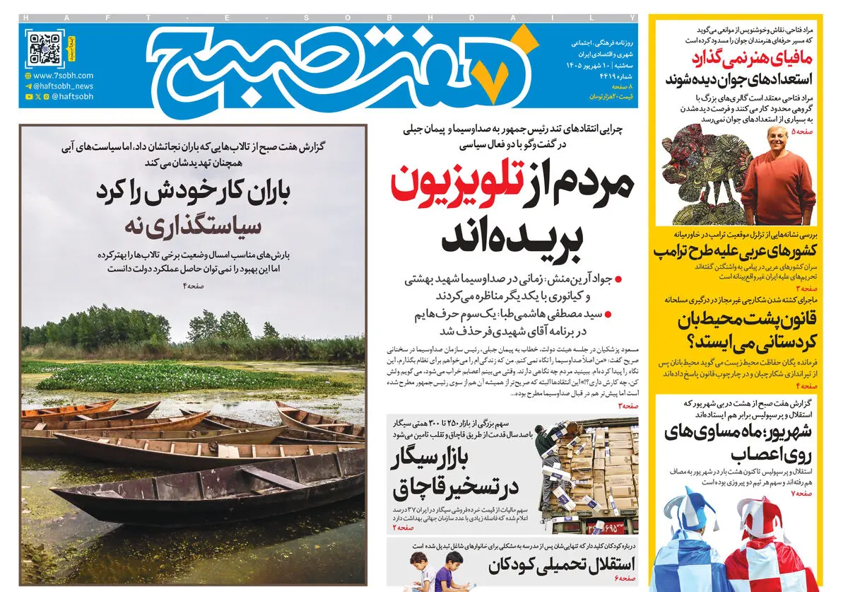 روزنامه هفت صبح‌‌ ‌‌‌‌‌‌‌‌‌‌‌‌‌‌‌‌‌‌‌‌‌‌‌‌‌‌‌‌‌‌سه‌شنبه 10 شهریور 1405