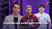  پسر نقره ای ایران: دنبال اتوبوس رونالدو ندویدم اما عاشقش هستم!

