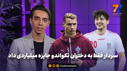  پسر نقره ای ایران: دنبال اتوبوس رونالدو ندویدم اما عاشقش هستم!

