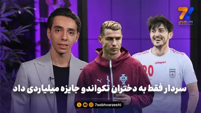  پسر نقره ای ایران: دنبال اتوبوس رونالدو ندویدم اما عاشقش هستم!

