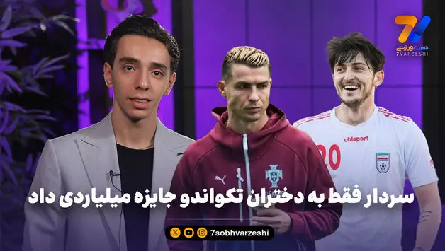  پسر نقره ای ایران: دنبال اتوبوس رونالدو ندویدم اما عاشقش هستم!

