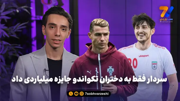  پسر نقره ای ایران: دنبال اتوبوس رونالدو ندویدم اما عاشقش هستم!

