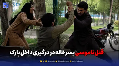 قتل زن همسایه ‌در درگیری ناموسی