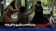 قتل ناموسی پسرخاله در درگیری داخل پارک