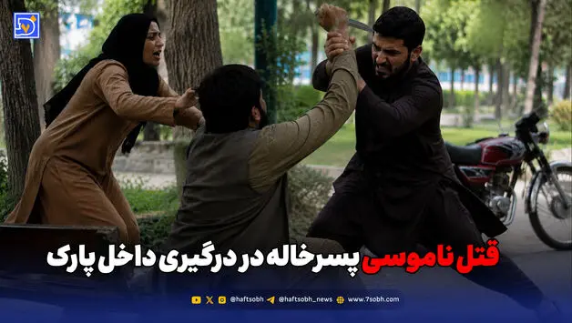 قتل ناموسی پسرخاله در درگیری داخل پارک