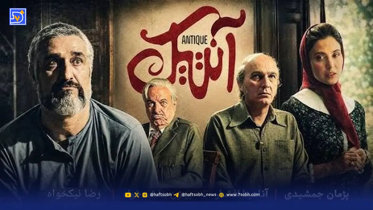 بازیگران فیلم سینمایی آنتیک با عکس و بیوگرافی تمام نقش ها