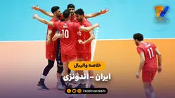خلاصه والیبال ایران 3 - اندونزی 2 