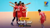 خلاصه والیبال ایران 3 - اندونزی 2 