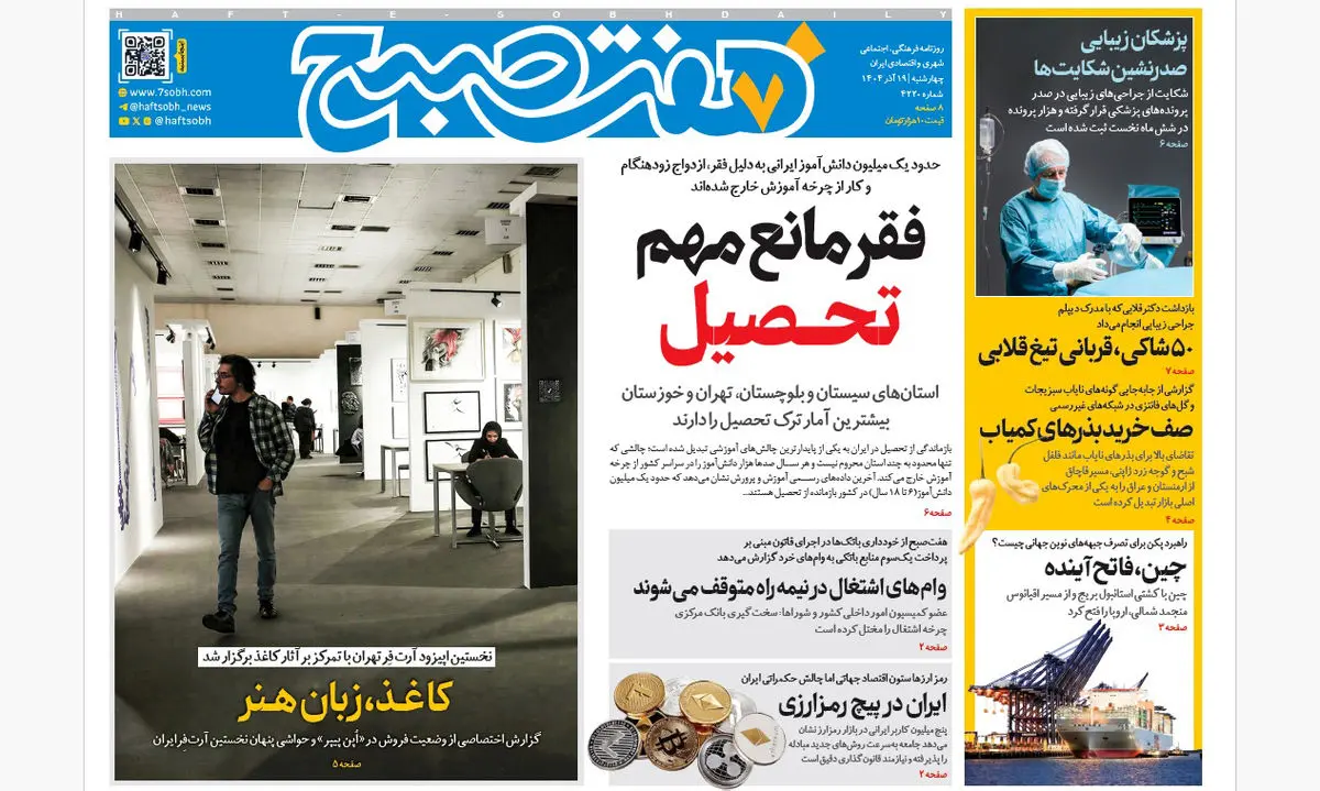 روزنامه هفت صبح‌‌ ‌‌‌‌‌‌چهارشنبه 19 آذر 1404