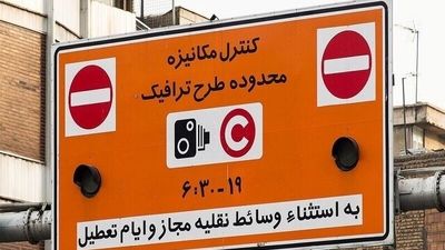 افزایش نرخ طرح ترافیک تهران از امروز
