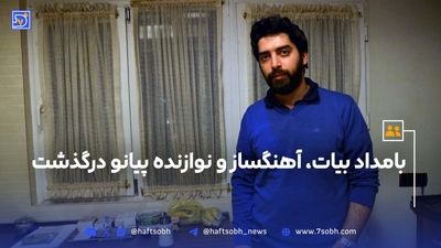 بامداد بیات درگذشت