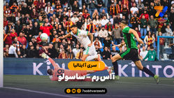 خلاصه بازی آاس رم 1 - ساسولو 0