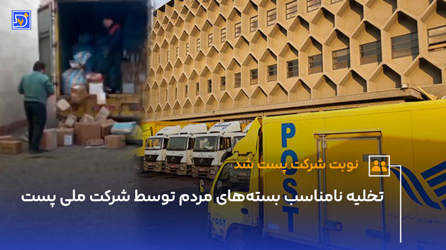 تخلیه نامناسب بسته‌های مردم توسط شرکت ملی پست