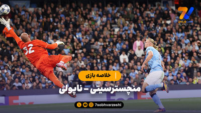 خلاصه بازی ویارئال 0 - منچسترسیتی 2