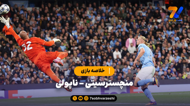 خلاصه بازی منچسترسیتی 2 - ناپولی 0