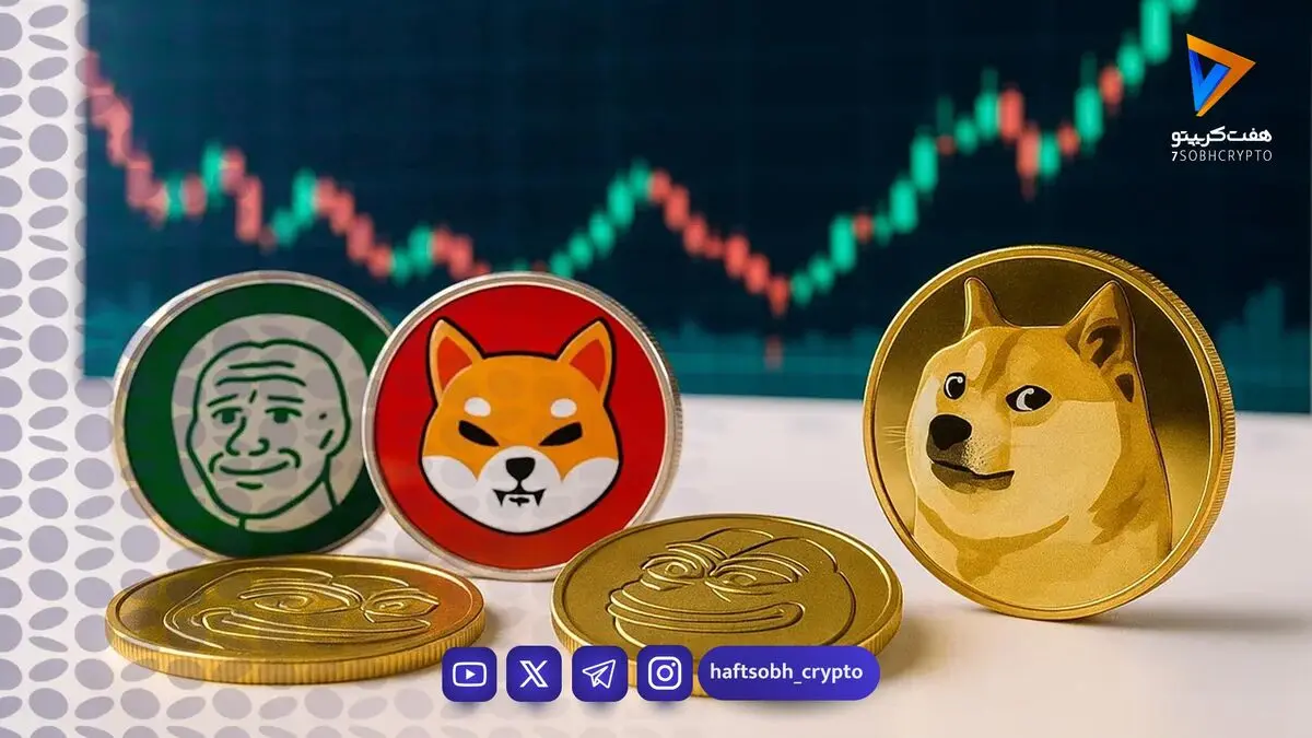 قیمت میم کوین ها امروز ۳ آبان ۱۴۰۵ 