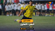 خلاصه بازی النصر 5 -التعاون 0