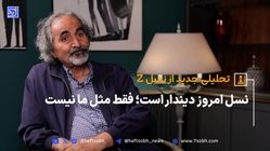  «نسل امروز دیندار است؛ فقط مثل ما نیست»