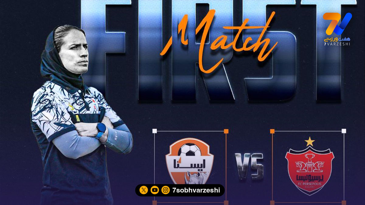 تغییر ساعت بازی ایستا البرز و پرسپولیس در لیگ
برتر زنان