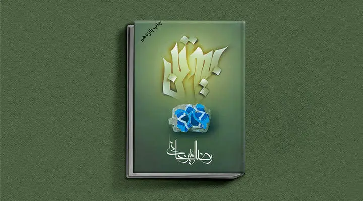 بیوتن از کتاب های رضا امیرخانی