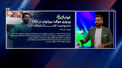 دلیل پیروزی بیرانوند در پرونده پرسپولیس + فیلم