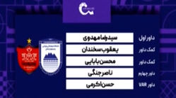 کارشناسی داوری دیدار چادرملو - پرسپولیس