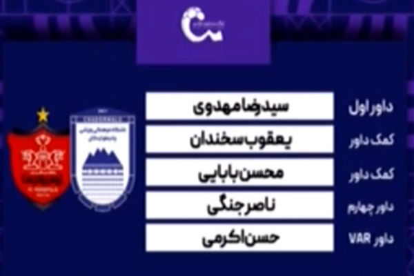 کارشناسی داوری دیدار چادرملو - پرسپولیس
