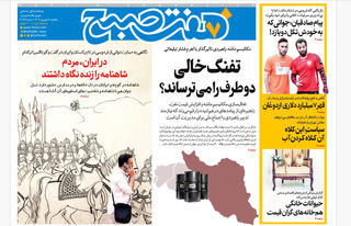 روزنامه هفت صبح‌ ‌‌‌یکشنبه 9 شهریور 1404