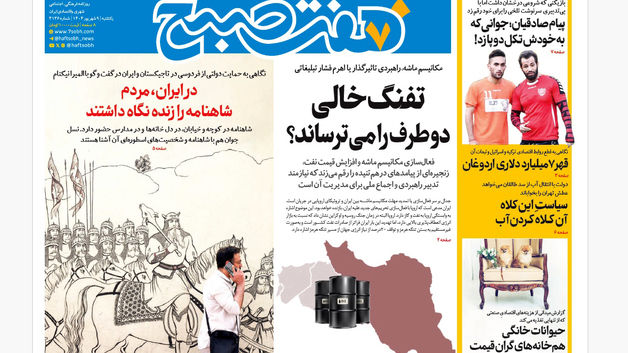 روزنامه هفت صبح‌ ‌‌‌یکشنبه 9 شهریور 1404