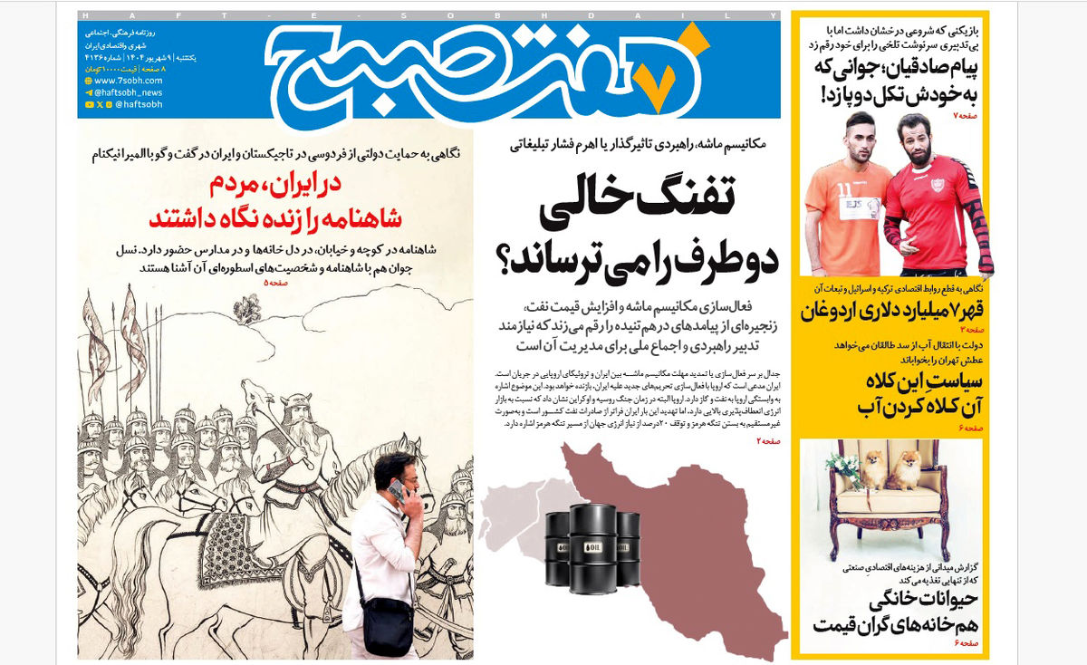 روزنامه هفت صبح‌ ‌‌‌یکشنبه 9 شهریور 1404