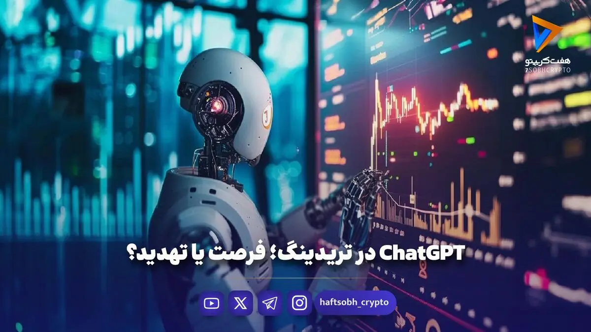 ChatGPT در تریدینگ؛ فرصت یا تهدید؟