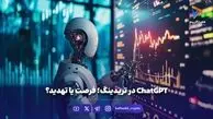 ChatGPT در تریدینگ؛ فرصت یا تهدید؟