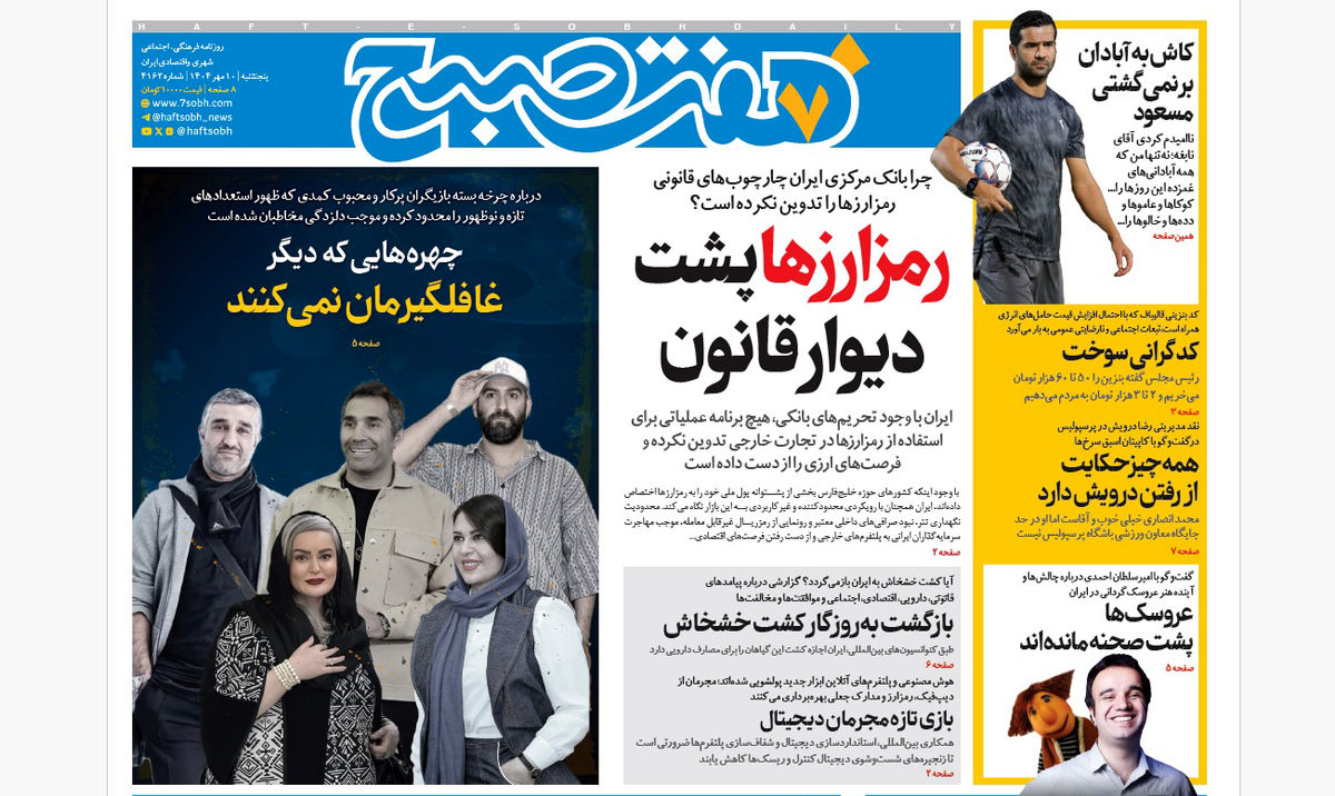 روزنامه هفت صبح‌ ‌‌‌‌‌‌‌پنجشنبه 10 مهر 1404