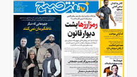 روزنامه هفت صبح‌ ‌‌‌‌‌‌‌پنجشنبه 10 مهر 1404