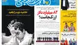 روزنامه هفت صبح‌‌ ‌‌‌‌‌‌‌‌‌‌‌‌‌‌‌‌‌‌‌‌‌‌‌‌‌‌‌‌‌‌چهارشنبه 11 شهریور 1405