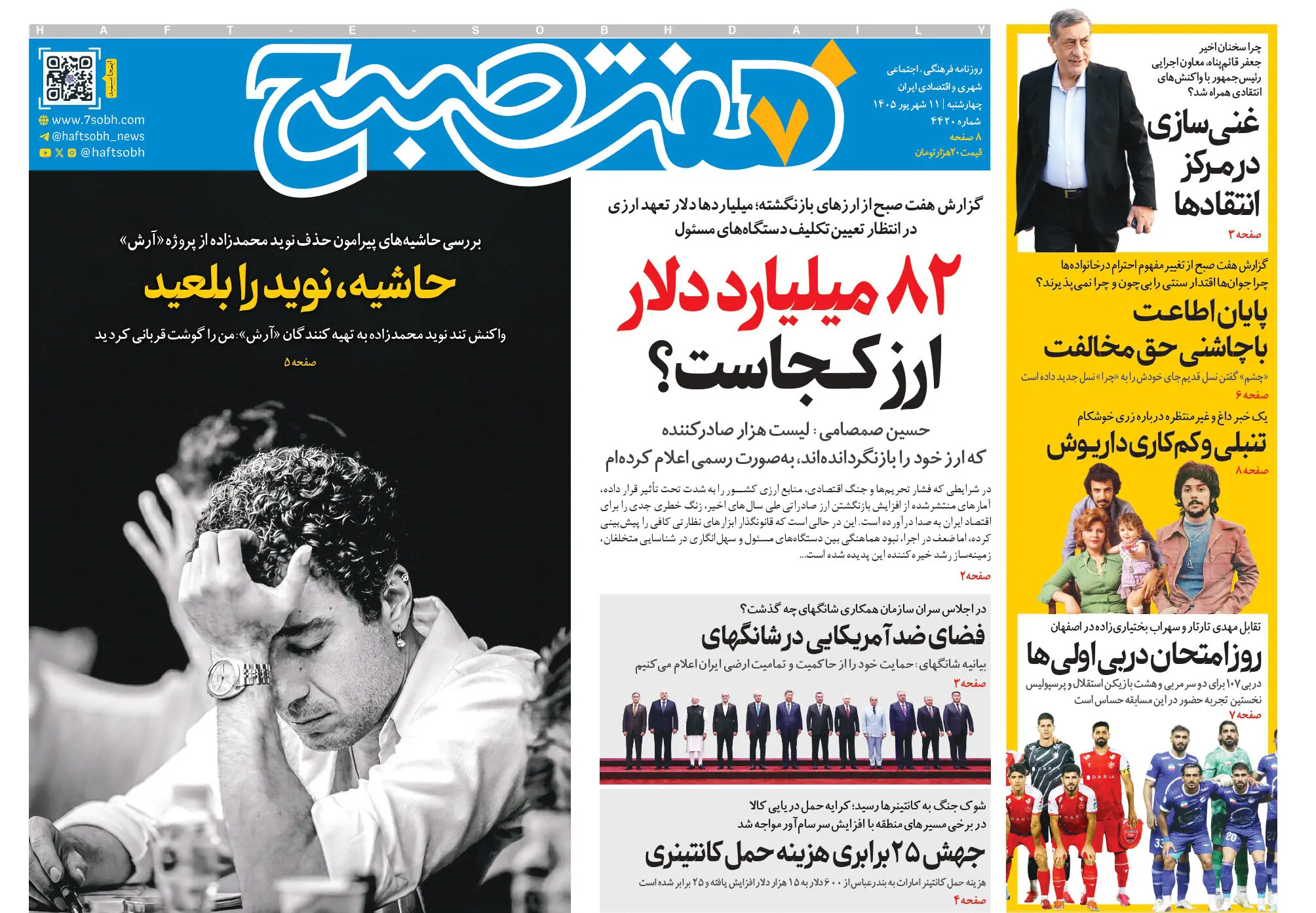 روزنامه هفت صبح‌‌ ‌‌‌‌‌‌‌‌‌‌‌‌‌‌‌‌‌‌‌‌‌‌‌‌‌‌‌‌‌‌چهارشنبه 11 شهریور 1405