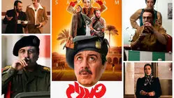 بازیگران فیلم سینمایی صددام کنار همسر و خانواده