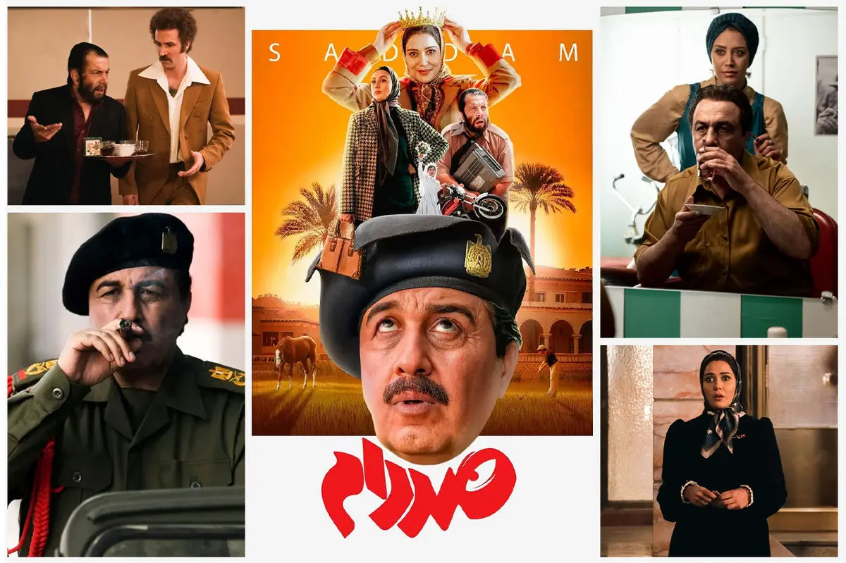 بازیگران فیلم سینمایی صددام کنار همسر و خانواده