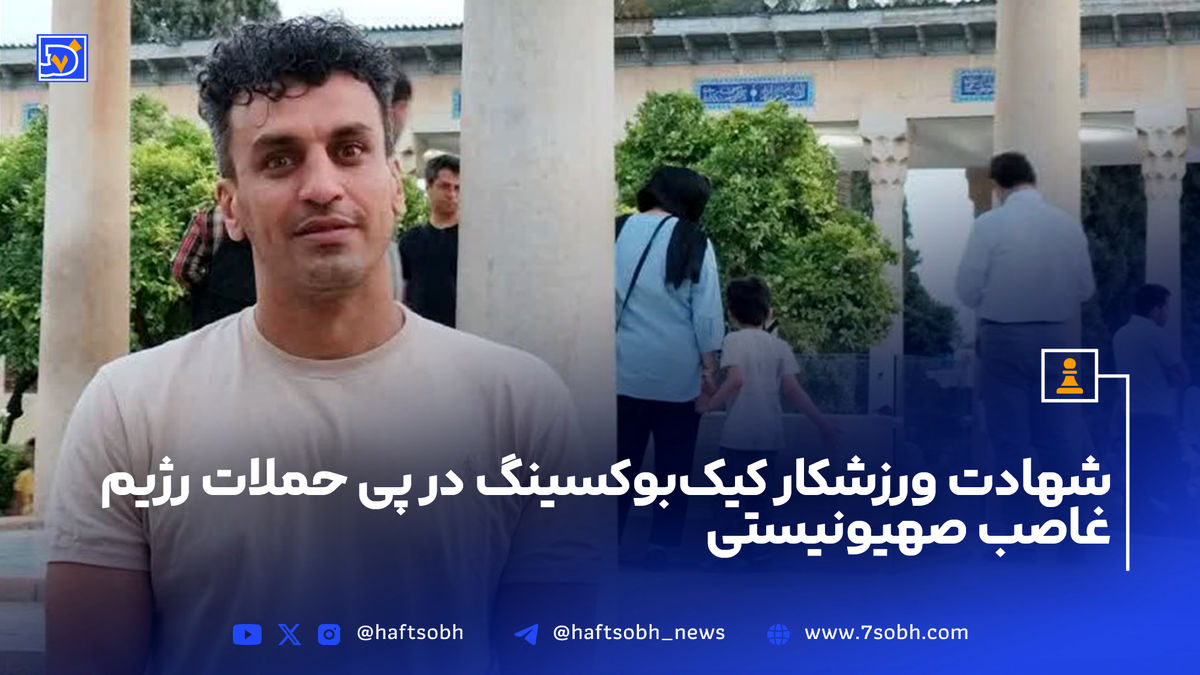 شهادت وحید خسروداد ورزشکار کیکبوکسینگ + جزییات حملات اسرائیل و عکس