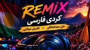 دانلود ریمیکس کردی فارسی به نام عوض شدی از علی عبدالمالکی کامران مولایی 
