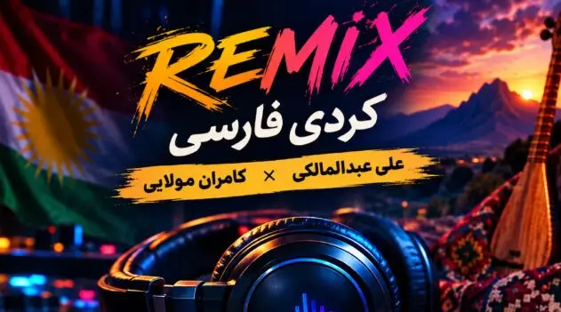 دانلود ریمیکس کردی فارسی به نام عوض شدی از علی عبدالمالکی کامران مولایی 