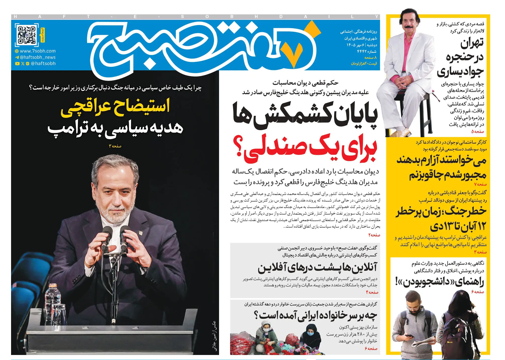 روزنامه هفت صبح‌‌ ‌‌‌‌‌‌‌‌‌‌‌‌‌‌‌‌‌‌‌‌‌‌‌‌‌‌‌‌‌‌‌‌‌‌دوشنبه 6 مهر 1405