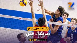 خلاصه والیبال آمریکا 3 - چین 0