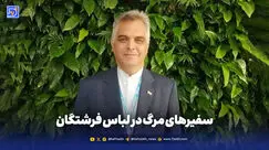 سفیرهای مرگ در لباس فرشتگان
