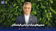 سفیرهای مرگ در لباس فرشتگان