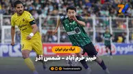 خلاصه بازی خیبر خرم آباد 0 - شمس آذر قزوین 0