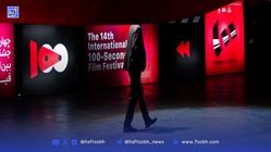 برند فیلم صد ثانیه‌ای از ایران به جهان صادر شد