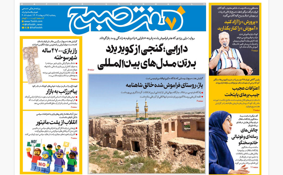 روزنامه هفت صبح پنجشنبه 25 اردیبهشت 1404